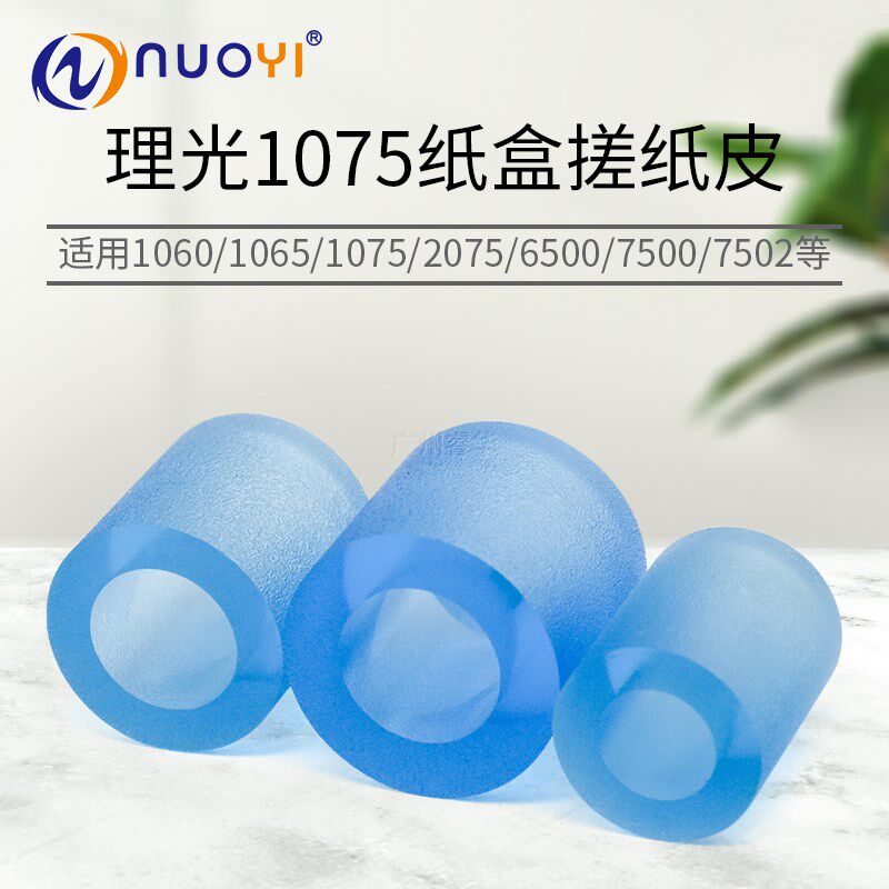适用理光MP1075 2075 7500 8000 8001 8120 9001 纸盒搓纸皮