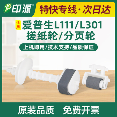 适用 爱普生L551搓纸轮L485 L455 L585 L558 L383 L211进纸轮L111
