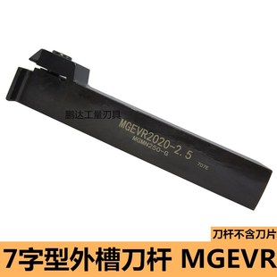 4车床7字形外径切断槽刀 数控切槽刀杆MGEVR2020 1.5 MGEVR1616