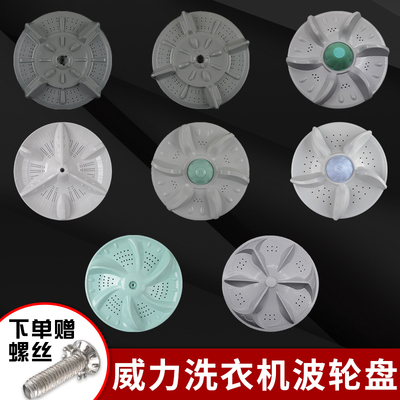 适配威力全自动洗衣机波轮盘转盘底盘涡轮水叶通用型配件大全11齿