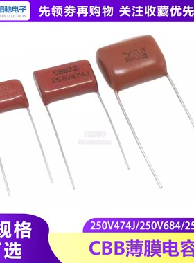 CBB薄膜电容器250V474/104/684J 0.47/0.1/0.68UF 脚距 P=10/15MM