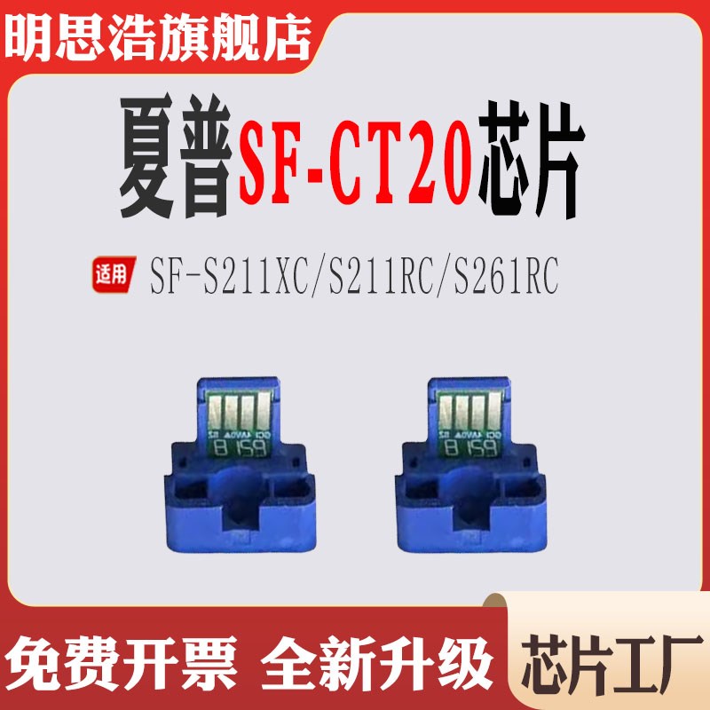 适用夏普SF-CT20硒鼓芯片S211XC S211RC S261RC 粉盒碳粉计数芯片