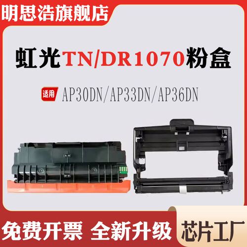 适用虹光DR1070硒鼓AP30DN/AP33DN/AP36墨粉TN1070墨盒鼓组件粉盒