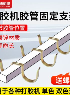 pur打胶机配件胶管固定支架保温管K型热熔胶软管喉管密封支架卡箍