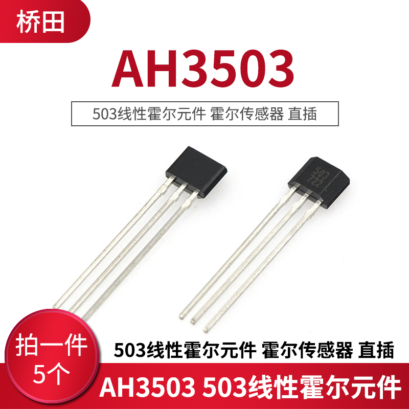 AH3503 503线性霍尔元件 霍尔传感器 直插 TO-92 (5个)