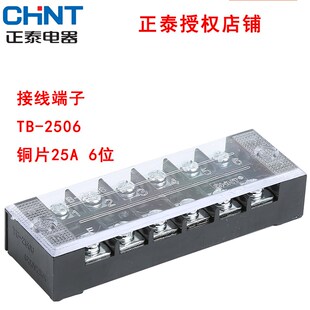 接线板阻燃铜件 正泰接线端子TB 2506 接线排端子排25A 6位TB2506