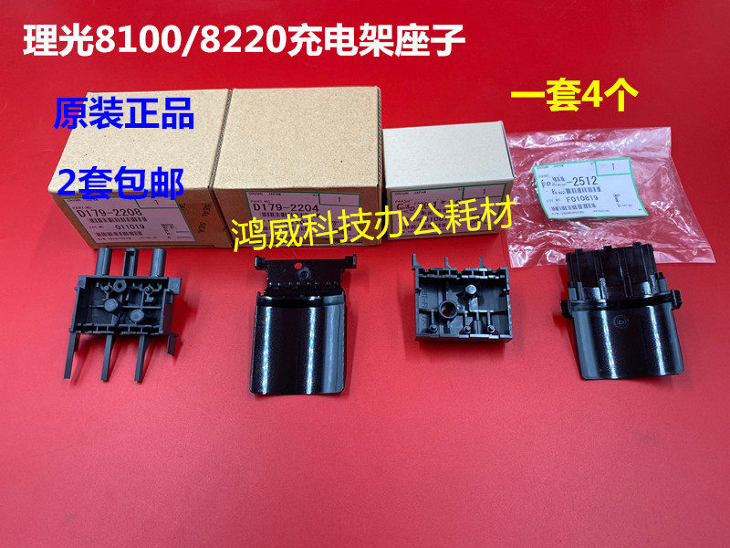 理光8110 8120 8100 8210 8220 8200 8300充电架充电座原装1套4个