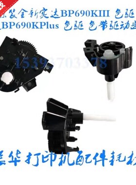 全新原装 实达 BP 690KIII 690KPlus 870K880K色驱组件色带转动轴