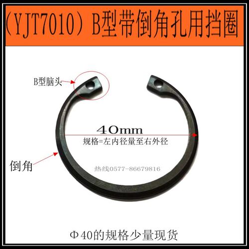 YJT7010(M1302/JB)带倒角孔用挡圈,B型孔用挡圈40