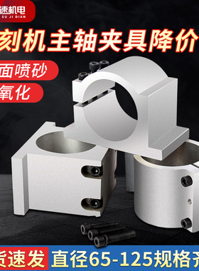 雕刻机主轴电机抱座80直径65电主轴抱箍夹具100可调固定座125包邮