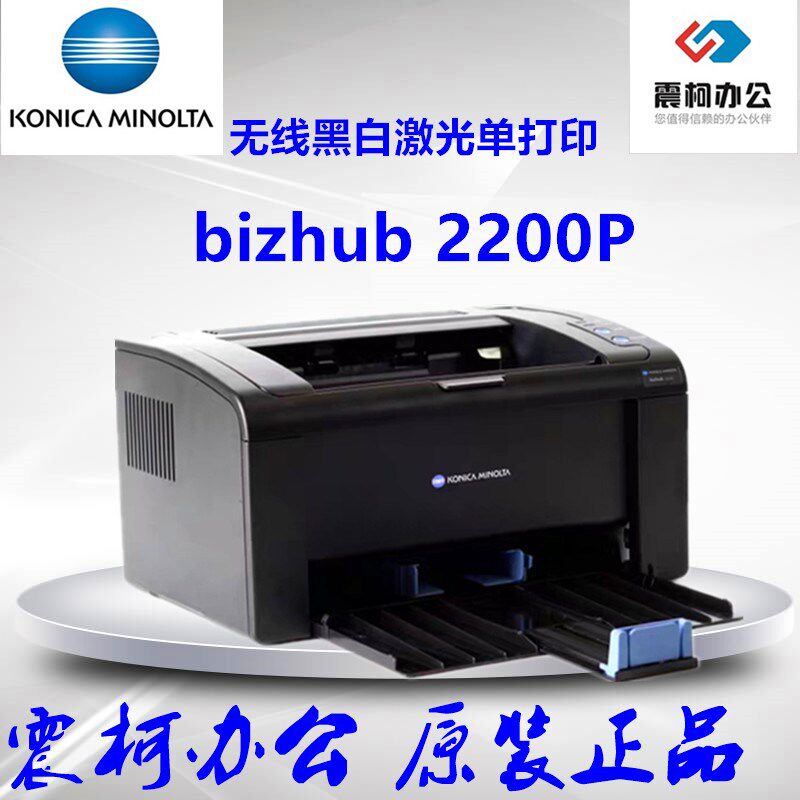 柯尼卡美能达2200P激光A4黑白WIFI 打印机家用 安卓 手机直连无线
