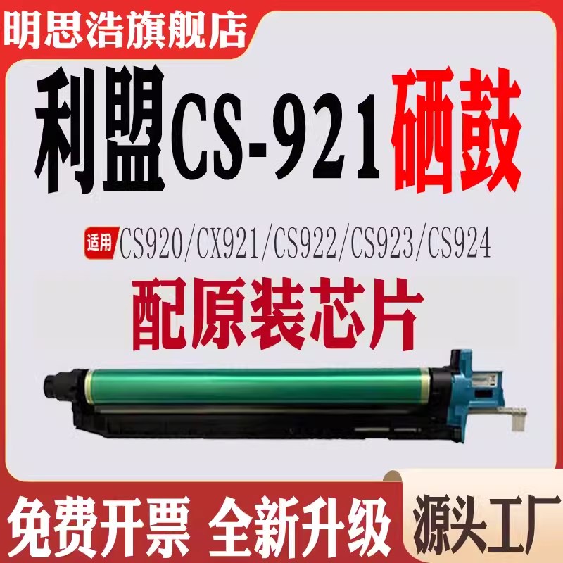 适用利盟CS920硒鼓CS923转印组件CS924废墨盒921显影仓CS922鼓架