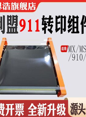 适用利盟MX910转印膜MX911 MX912 MS911 MS910 MS912转印清洁组件