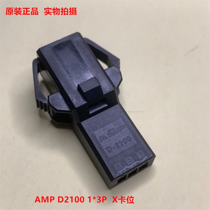TE AMP D-2100 X 3位 1-1318116-3 带翅母头 当天发货