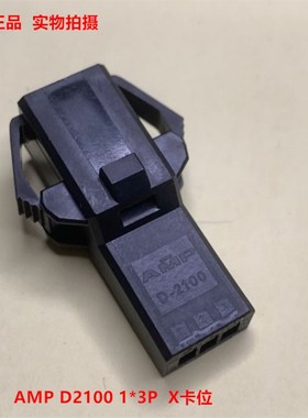 TE AMP D-2100 X 3位 1-1318116-3 带翅母头 当天发货