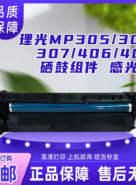 适用理光复印机MP305+SP硒鼓/黑白机305+/307/406硒鼓组件 感光鼓