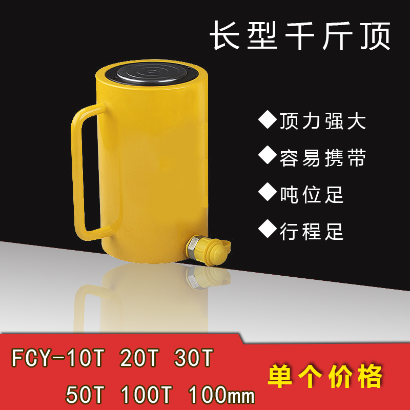 长型千斤顶 FCY-10T 20T 30T 50T 100T 100mm行程 液压千斤顶