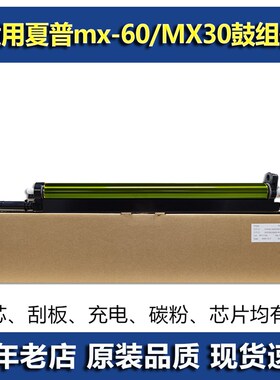 夏普 MX60 3551/4051/3561/3571/3051/4061/4071/3061/3071 鼓芯