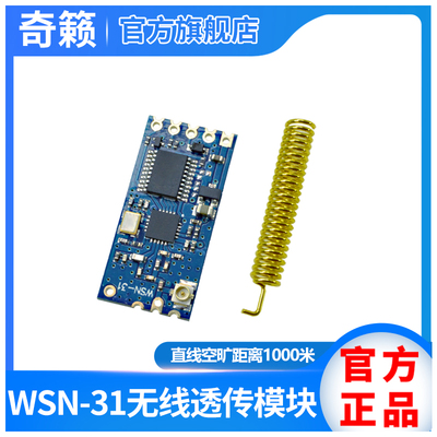 WSN-31无线透传模块贴片型数传电台邮票孔433M串口转无线收发