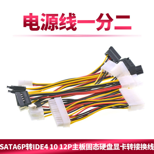 SATA电源线一分二6P转IDE4 10 12P主板固态硬碟连接显卡转接换线