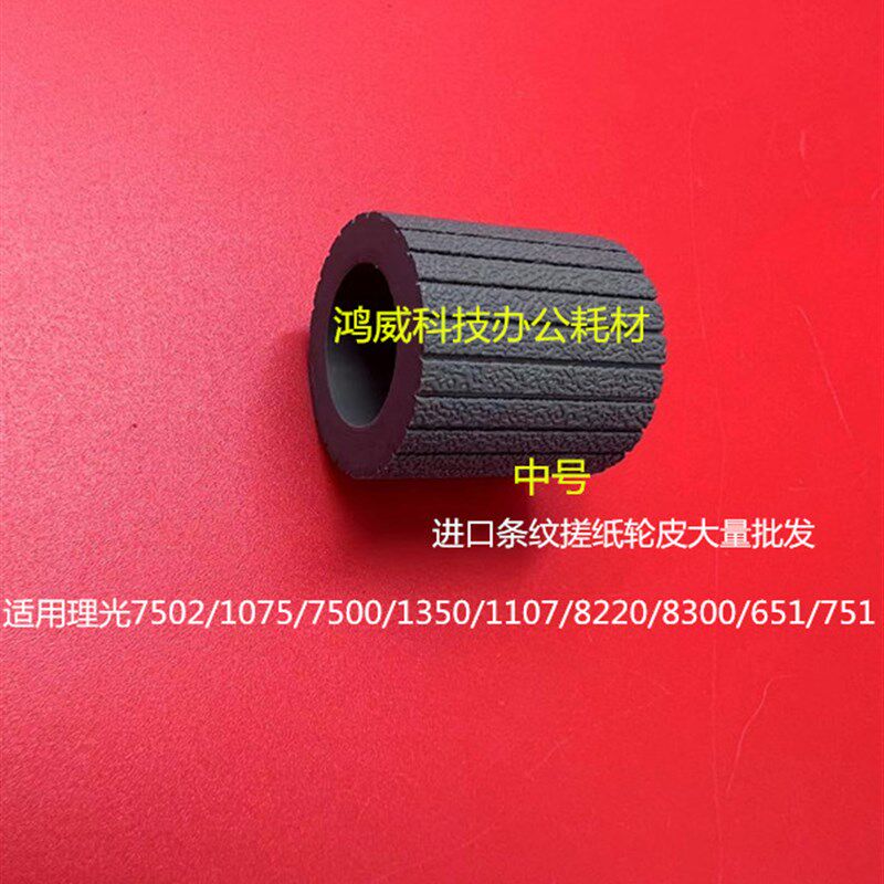 理光7500 1075 7503 6001 2075 7001 8001 8000 9001纸盒搓纸皮单