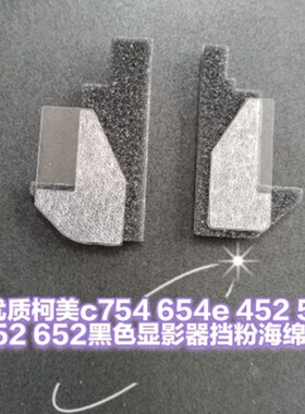 优质柯美c754 654e 452 552 652黑色显影器挡粉片 挡粉密封海棉条