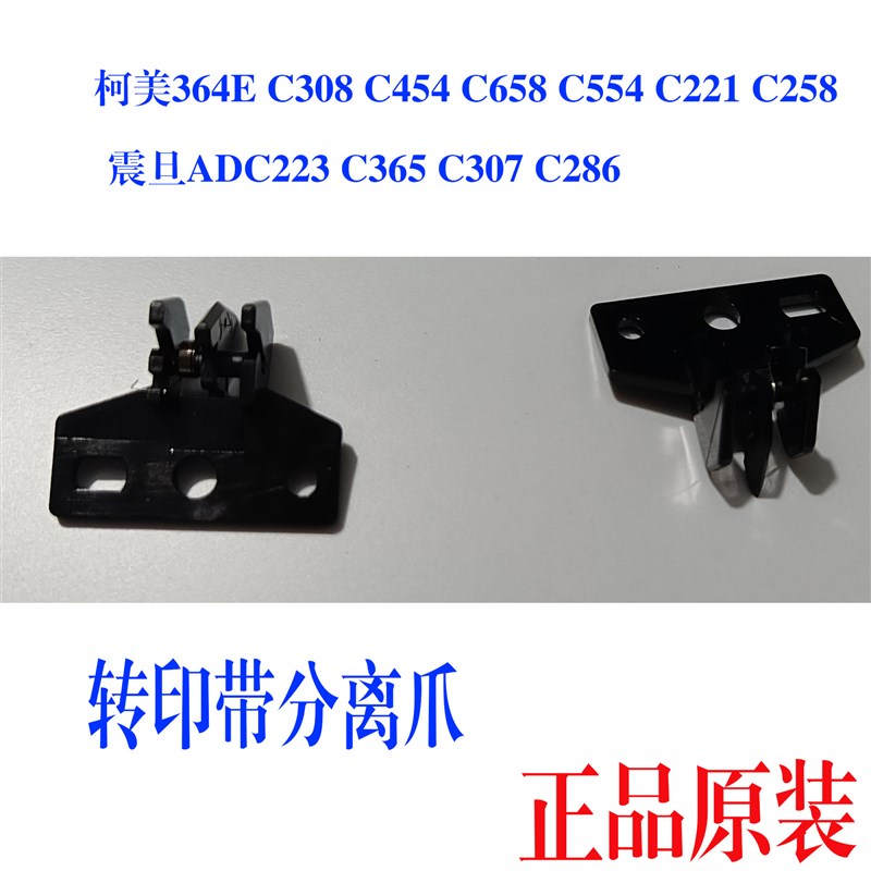 柯美C308转印带分离爪C226美能达C364 554  C221震旦C307原装显影