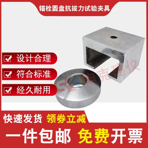 锚栓圆盘抗拔力试验夹具JG/T366-2012外墙保温用锚栓破坏荷载装置