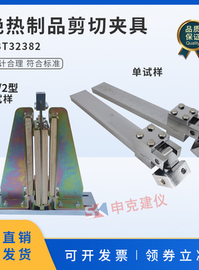 绝热制品剪切夹具2型双试样1型单试样建筑用性能测定装置GBT32382