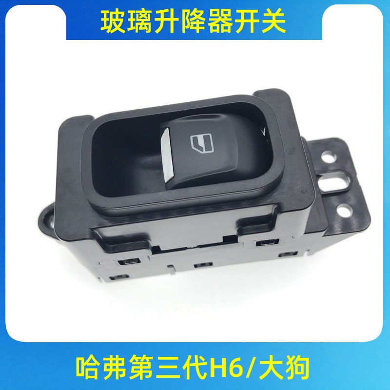 长城哈弗第三代H6大狗玻璃升降器开关玻璃摇机按键车门车窗按钮