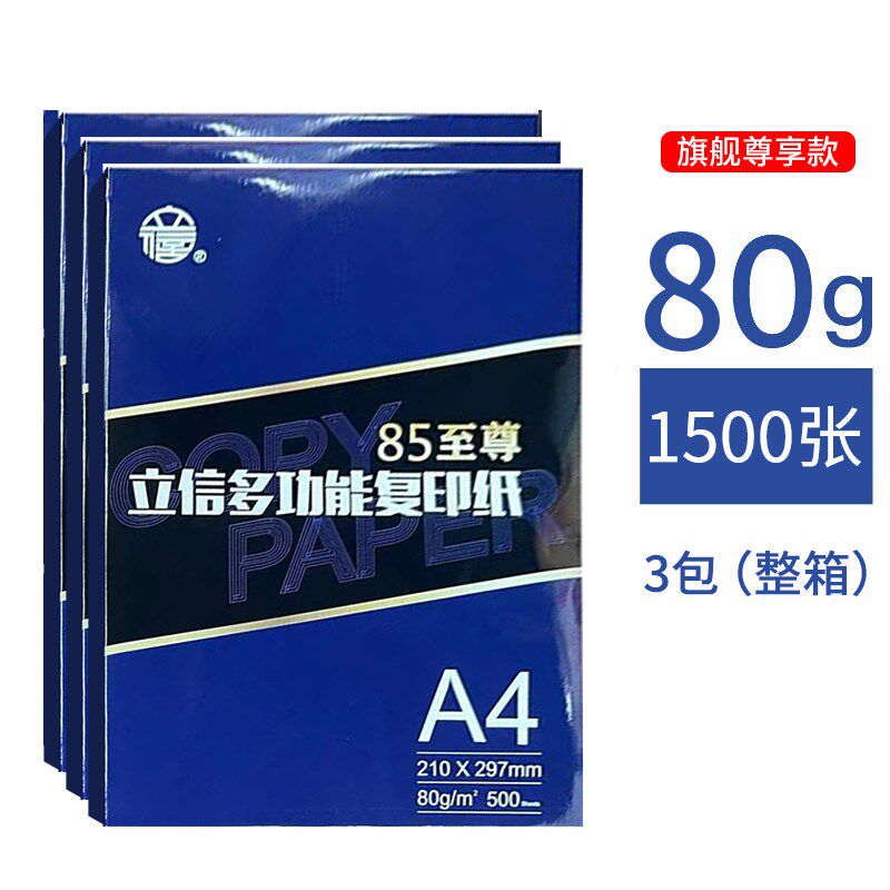 上海立信高端70克80gA4打印复印纸档案合同标书草稿白纸3包1500张