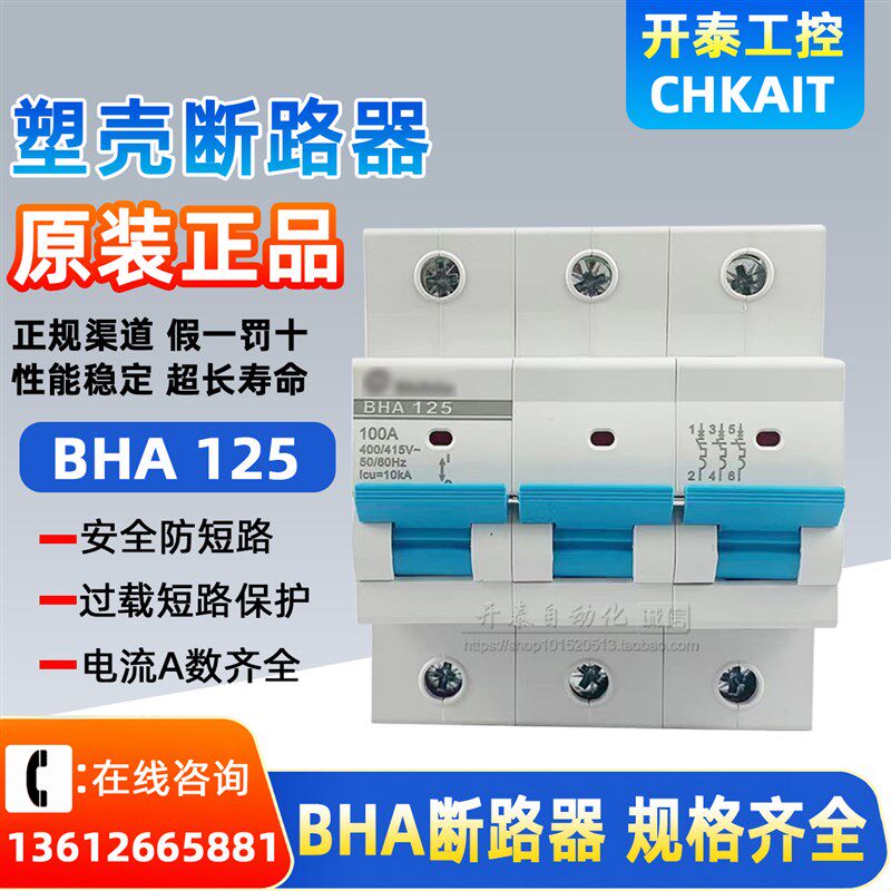 BHA125原装正品台湾士林塑料外壳式断路器小型大功率空气开关100A