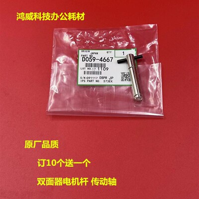 理光1350 1356 1357 1100 9000 1106 1107双面器电机传动杆代4667