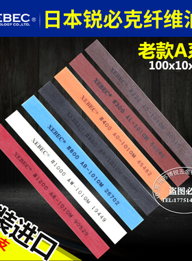 日本进口锐必克XEBEC老款A系列100*10*1纤维油石模具抛光油石条