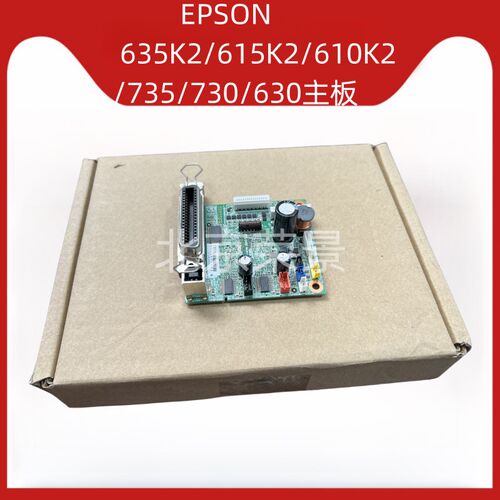 爱普生EPSON LQ-615KII 610KII 635KII 610k 735K 635k 730k主板