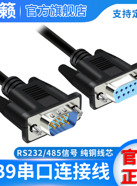 DB9串口连接线RS232公头对母对公COM口直连交叉 9针485数据延长线