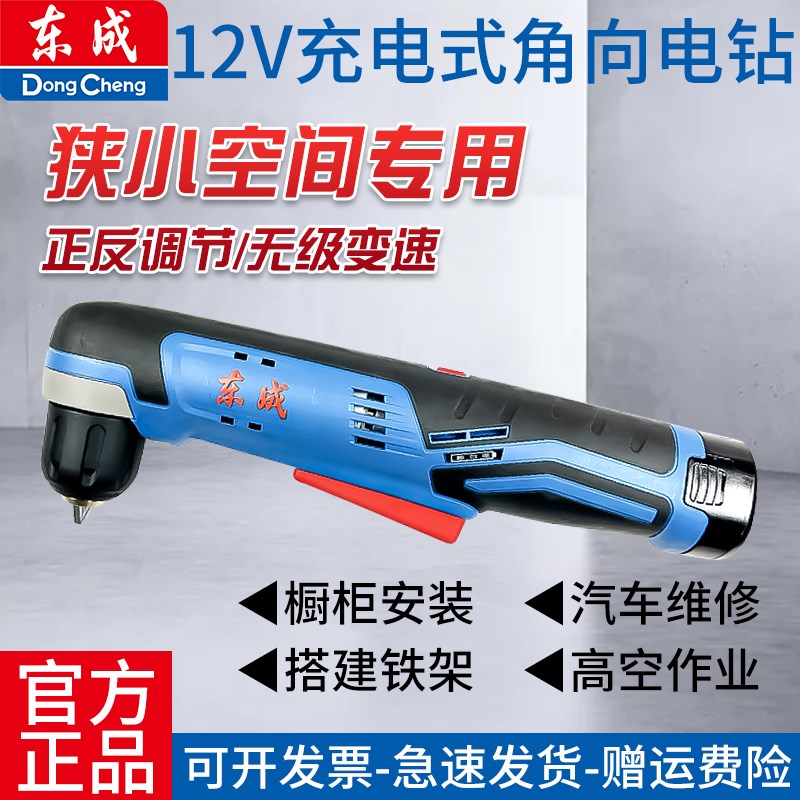 东成角向电钻充电式90度弯头电动起子机直角手钻东城DCJZ14-10E