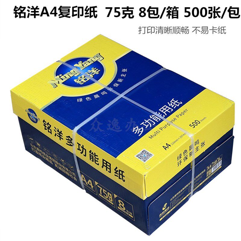 晨鸣升级铭洋A4复印纸 白纸 打印纸75克办公用纸草稿纸整箱含税
