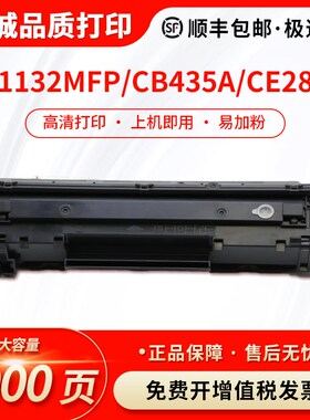 适用惠普CB435A CE285A硒鼓M1132mfp打印机墨盒佳能LBP3018粉盒