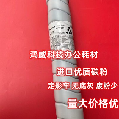 理光MP1350 1356 1357 1107 8100 8110 8120进口碳粉/墨粉巴川粉
