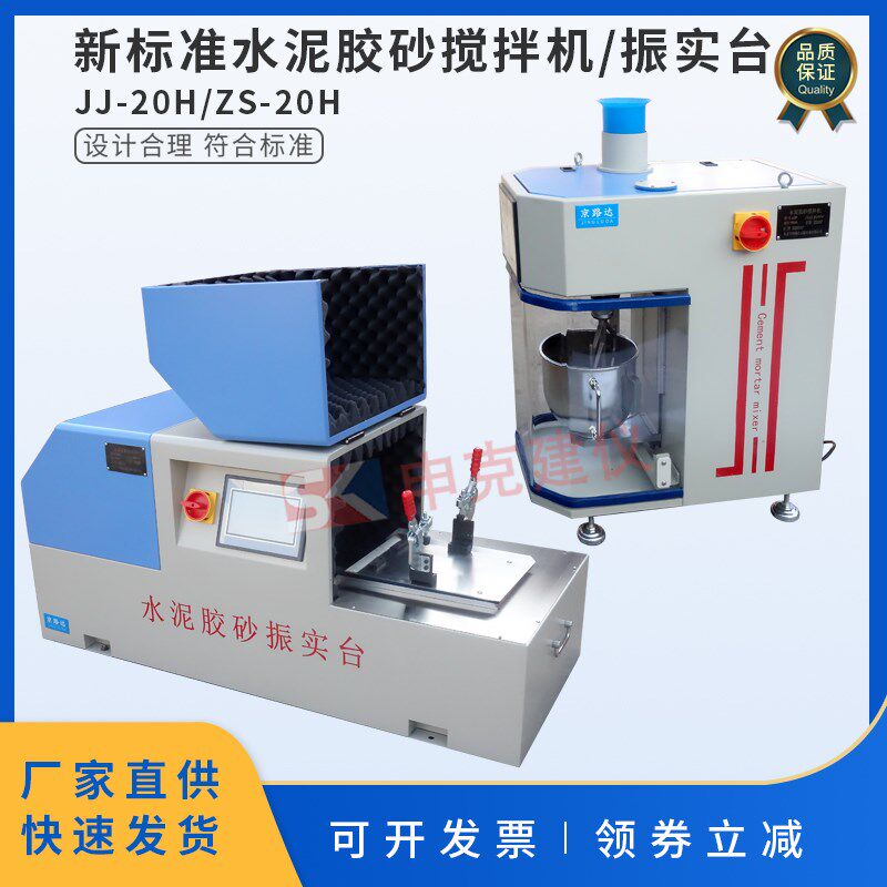 新标准水泥胶砂搅拌机胶砂强度检测行星式试件成型振实台