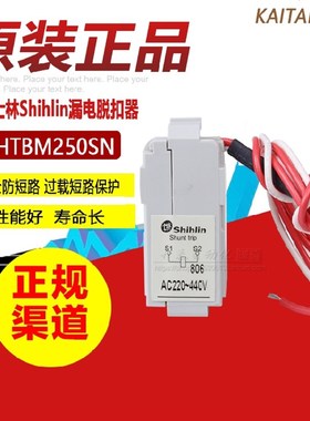 原装正品台湾断路BL160-SN分励脱扣器附件SHTBM250SN 220V