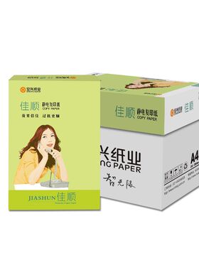 安兴汇东a4复印纸佳顺70g纸a5纸草稿白纸a4纸a5打印纸80g单包500
