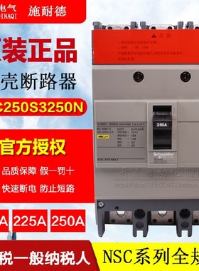 NSC250S 3P200A 225A 250A原装施耐德空气开关塑壳断路器分断18KA