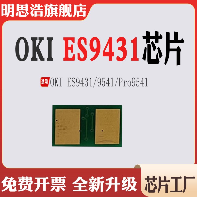 适用OKI ES9431墨盒芯片9541粉盒芯片9541打印机碳粉计数芯片清零
