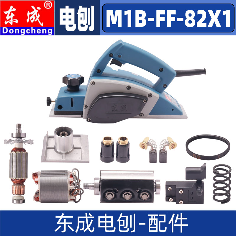 东成 DCA M1B-FF-82X1电刨转子定子刨刀皮带刀轴机壳碳刷电刨配件