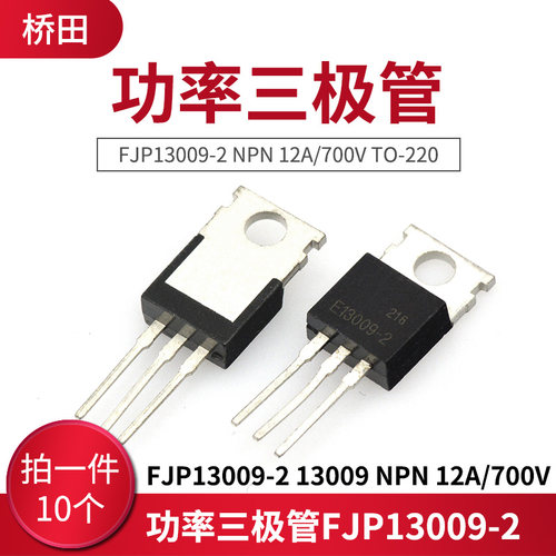 功率三极管FJP13009-2 13009 NPN 12A/700V TO-220 (10只)