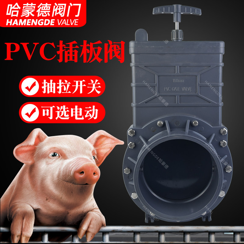 养猪场水泡粪排污阀养殖场污水粪便化粪池pvc闸阀自动插板阀电动