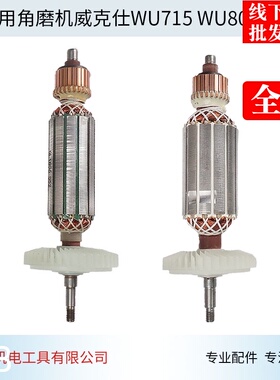 适用威克士WU800S角磨机转子WU715角磨机转子角向磨光机配件