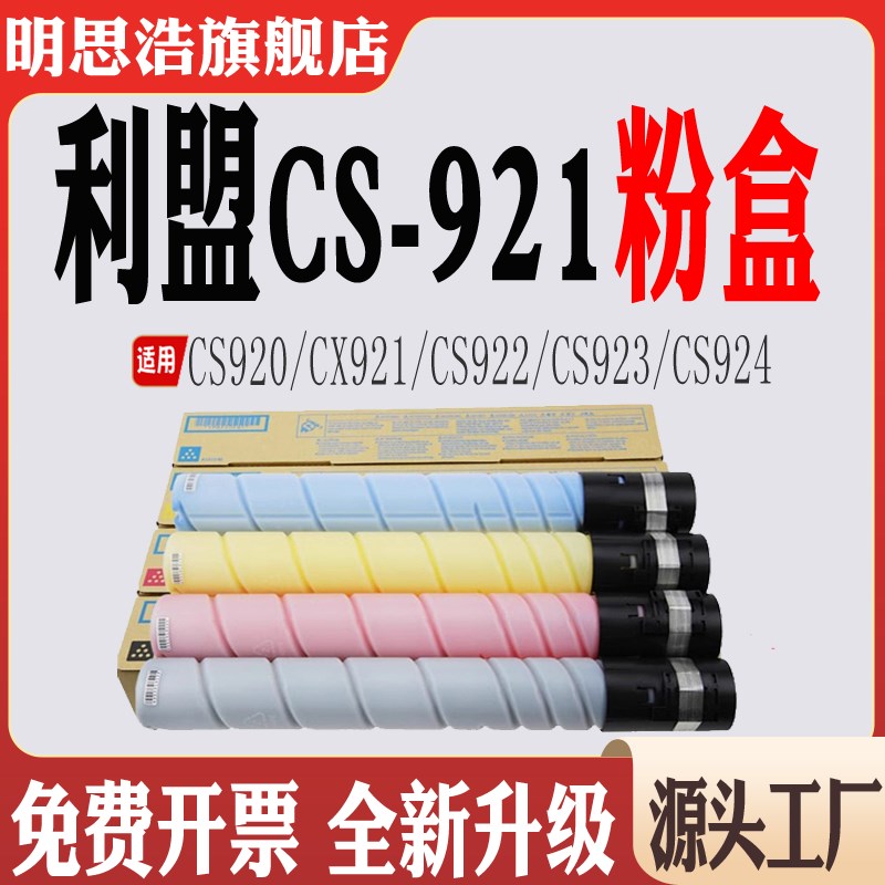 适用利盟CS920硒鼓CS923粉盒CS924墨盒CX921碳粉CS922打印机配件